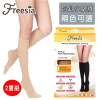 在飛比找momo購物網優惠-【Freesia】醫療彈性襪超薄型-包趾小腿壓力襪(2雙組-