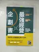 【書寶二手書T1／行銷_LCM】最強經營企劃書 帶來66億年營業額的B6手帳_小山昇, 郭子菱