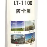 KY LT-1100 【450ML】防卡劑 風力發電 煉油石化電廠 鋼鐵廠 化學、冶煉、窯爐、高溫焚化爐、車輛發動機..