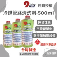 在飛比找蝦皮購物優惠-💲含稅 冷媒管路清洗劑500ml 銅管清潔 揮發性高 油脂髒