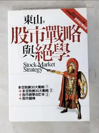 在飛比找樂天市場購物網優惠-【書寶二手書T6／股票_ANB】股市戰略與絕學_東山