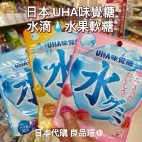 在飛比找蝦皮購物優惠-🆕 日本代購 🇯🇵 新品🔥UHA味覺糖 水グミ 巨峰 水滴軟