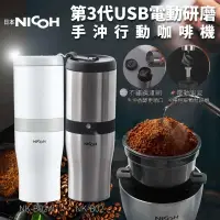 在飛比找iOPEN Mall優惠-日本NICOH 第3代 USB電動研磨手沖行動咖啡機 NK-