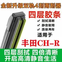 在飛比找Yahoo!奇摩拍賣優惠-豐田C-HR雨刮器18年原裝無骨四層雙膠條20款汽車chr專