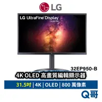在飛比找蝦皮商城優惠-LG 4K電腦螢幕 OLED 31.5吋 高畫質編輯顯示器 