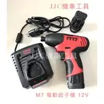 JJC機車工具 M7電動工具 電動起子機 12V 充電式 衝擊起子 雙鋰電 職人等級 品質保證
