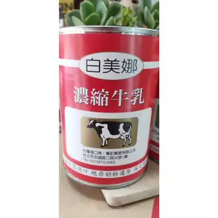 [效期請詳閱] 白美娜 濃縮乳 410ml/罐 三花調製奶水   濃縮奶水 替代牛奶 濃縮牛奶 保久乳