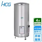 【HCG 和成】貯備型電能熱水器 40加侖(EH40BAQ4 原廠安裝)