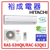 在飛比找Yahoo!奇摩拍賣優惠-【裕成電器‧電洽甜甜價】日立變頻旗艦型冷氣 RAS-63HQ