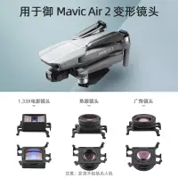 在飛比找蝦皮商城精選優惠-適用DJI MAVIC AIR 2 廣角鏡頭 魚眼鏡頭 變形