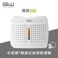 在飛比找PChome24h購物優惠-【GW 水玻璃】經典 333 無線式迷你除濕機 5入(E-3