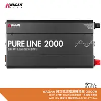 在飛比找蝦皮商城優惠-WAGAN 純正弦波電源轉換器 2000W 12V轉110V