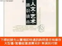 在飛比找露天拍賣優惠-博民罕見科學·人文·藝術通識讀本9787810938921露