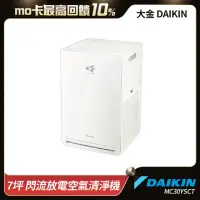 在飛比找momo購物網優惠-【DAIKIN 大金】7坪 閃流放電空氣清淨機(MC30YS