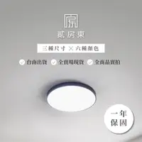 在飛比找蝦皮購物優惠-[貳房東]北歐馬卡龍調光大瓦數LED吸頂燈一年保固 台灣公司