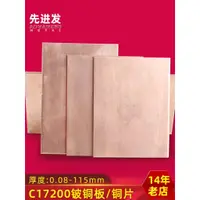 在飛比找蝦皮購物優惠-模具鋼材模具配件C17200鈹銅板鈹青銅片鈹銅合金鈹青銅板鈹