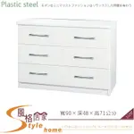 《風格居家STYLE》(塑鋼材質)3尺三斗櫃-白色 041-02-LX