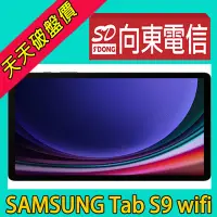 在飛比找Yahoo!奇摩拍賣優惠-【向東電信=現貨】全新三星Tab s9 wifi 11吋8+