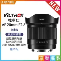 在飛比找樂天市場購物網優惠-[享樂攝影]Viltrox 唯卓仕 AF 20mm F2.8