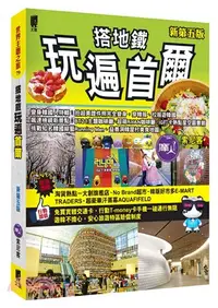 在飛比找三民網路書店優惠-搭地鐵玩遍首爾