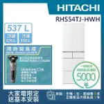 【HITACHI 日立】537L 一級能效 日製變頻五門冰箱(RHS54TJ-HWH)