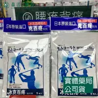 在飛比找樂天市場購物網優惠-藥局 現貨_[寶齡富錦] 冰克百疼貼布Mom-Cold（5片