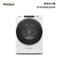 在飛比找甫佳電器優惠-Whirlpool 8TWFW8620HW 滾筒式洗衣機