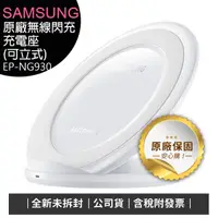 在飛比找蝦皮購物優惠-(特價促銷-白色)Samsung三星原廠立式無線閃充充電板(