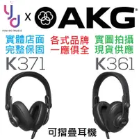 在飛比找蝦皮商城優惠-AKG K361 K371 折疊 封閉式 手機 監聽 耳機 