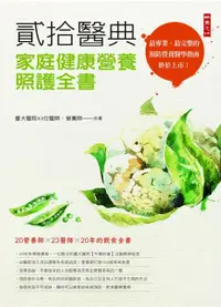 在飛比找誠品線上優惠-貳拾醫典: 家庭健康營養照護全書