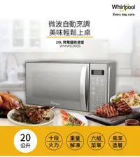 在飛比找HOTAI購優惠-品牌週【Whirlpool 惠而浦】20公升微電腦觸控式微波