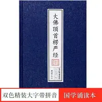 在飛比找樂天市場購物網優惠-優樂悅~正版藍色書皮16開精裝本楞嚴經大佛頂首楞嚴經注音版誦