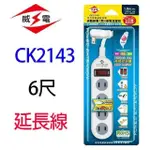 【2入】威電 CK2143 過載斷電1開4座2孔 6尺 延長線