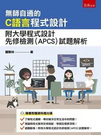 在飛比找PChome24h購物優惠-無師自通的C語言程式設計