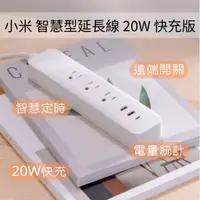 在飛比找蝦皮購物優惠-小米 智慧型延長線 20W 快充版 遠端開關 智慧定時 電量