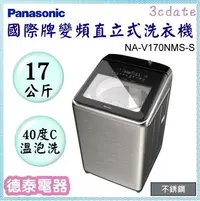 在飛比找Yahoo!奇摩拍賣優惠-Panasonic【NA-V170NMS-S】國際牌17公斤