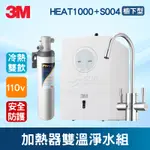 【全發餐飲設備】3M HEAT1000+S004櫥下型加熱器雙溫淨水組