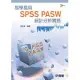 易學易用SPSS PASW 統計分析實務(第二版)(附參考資料光碟)