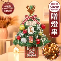 在飛比找PChome24h購物優惠-【北歐意象】50cm 聖誕節裝飾佈置小聖誕樹 DIY交換禮物