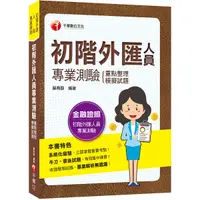 在飛比找Yahoo奇摩購物中心優惠-初階外匯人員專業測驗重點整理＋模擬試題(金融證照-初階外匯人