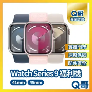 【Q哥】Apple Watch Series 9 二手手錶 41mm 45mm 原廠保固 S9 中古 Q哥手機維修專家