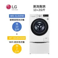 在飛比找蝦皮商城優惠-LG樂金 WD-S13VDW+WT-SD201AHW (聊聊