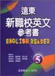 遠東新職校英文參考書（5）95新課程標準