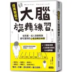 三采文化  提高智能的大腦旋轉練習（池谷裕二）二手書 接近全新