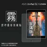 在飛比找樂天市場購物網優惠-霧面螢幕保護貼 非滿版 ASUS 華碩 ZenPad 3S 
