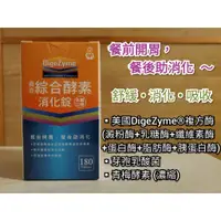 在飛比找蝦皮商城精選優惠-真亦 綜合酵素消化錠 180錠 美國DigeZyme®複方酶