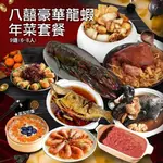 【築地一番鮮】 八囍豪華龍蝦年菜套餐9道(6-8人)(年菜組合/年貨)