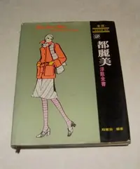 在飛比找Yahoo!奇摩拍賣優惠-[賞書房] 民國63年@華視家庭洋裁教材@服裝洋裁縫紉《都麗