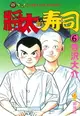 【電子書】將太的壽司 (6)