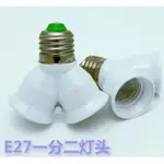 E27 轉 E27 燈座 一分二 燈頭